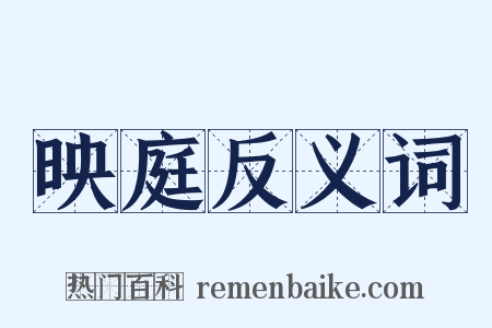 映庭反义词是什么意思的图片